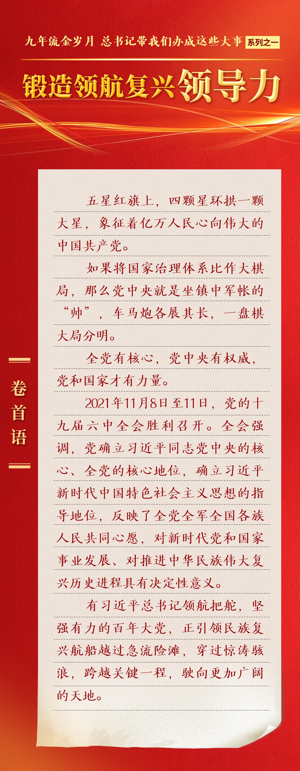 九年流金歲月，總書記帶我們辦成這些大事丨鍛造領(lǐng)航復(fù)興領(lǐng)導(dǎo)力