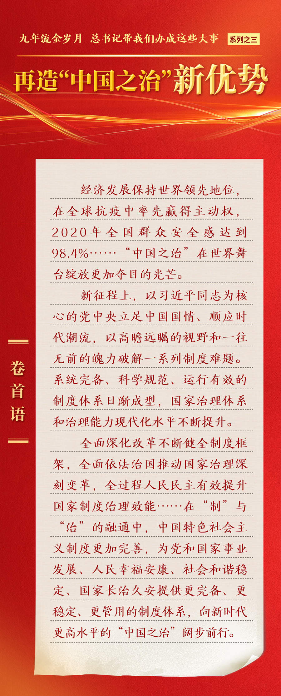 九年流金歲月，總書記帶我們辦成這些大事丨再造“中國之治”新優(yōu)勢(shì)