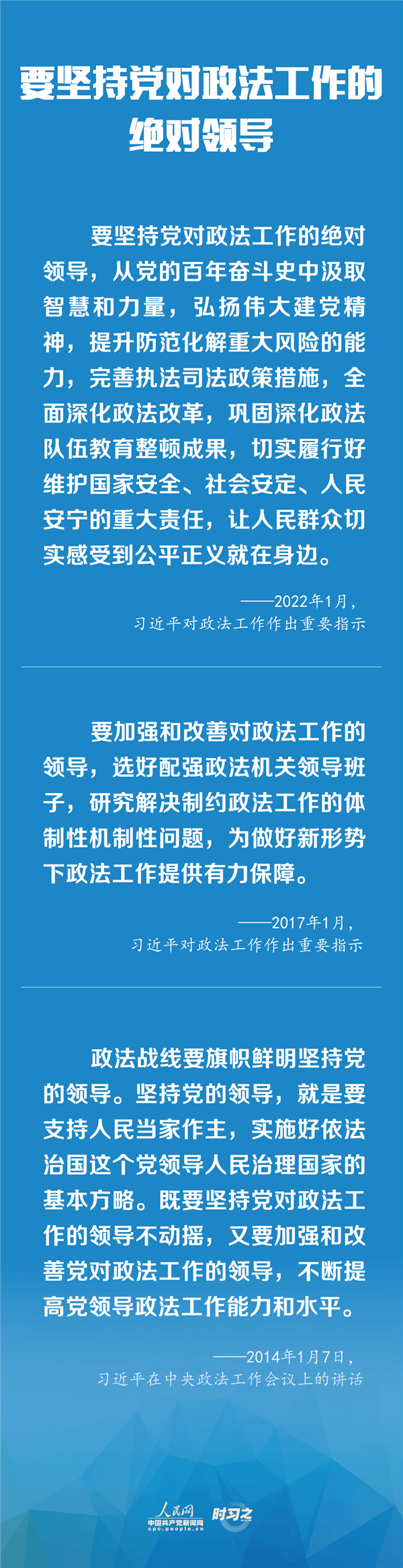 建設(shè)更高水平的平安中國、法治中國 習(xí)近平為政法工作定航向