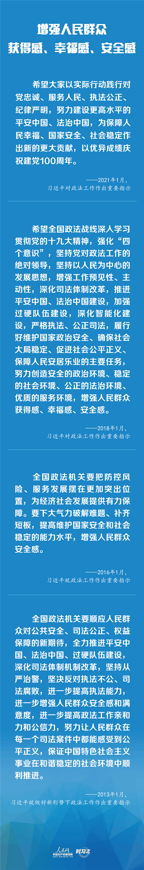 建設(shè)更高水平的平安中國、法治中國 習(xí)近平為政法工作定航向