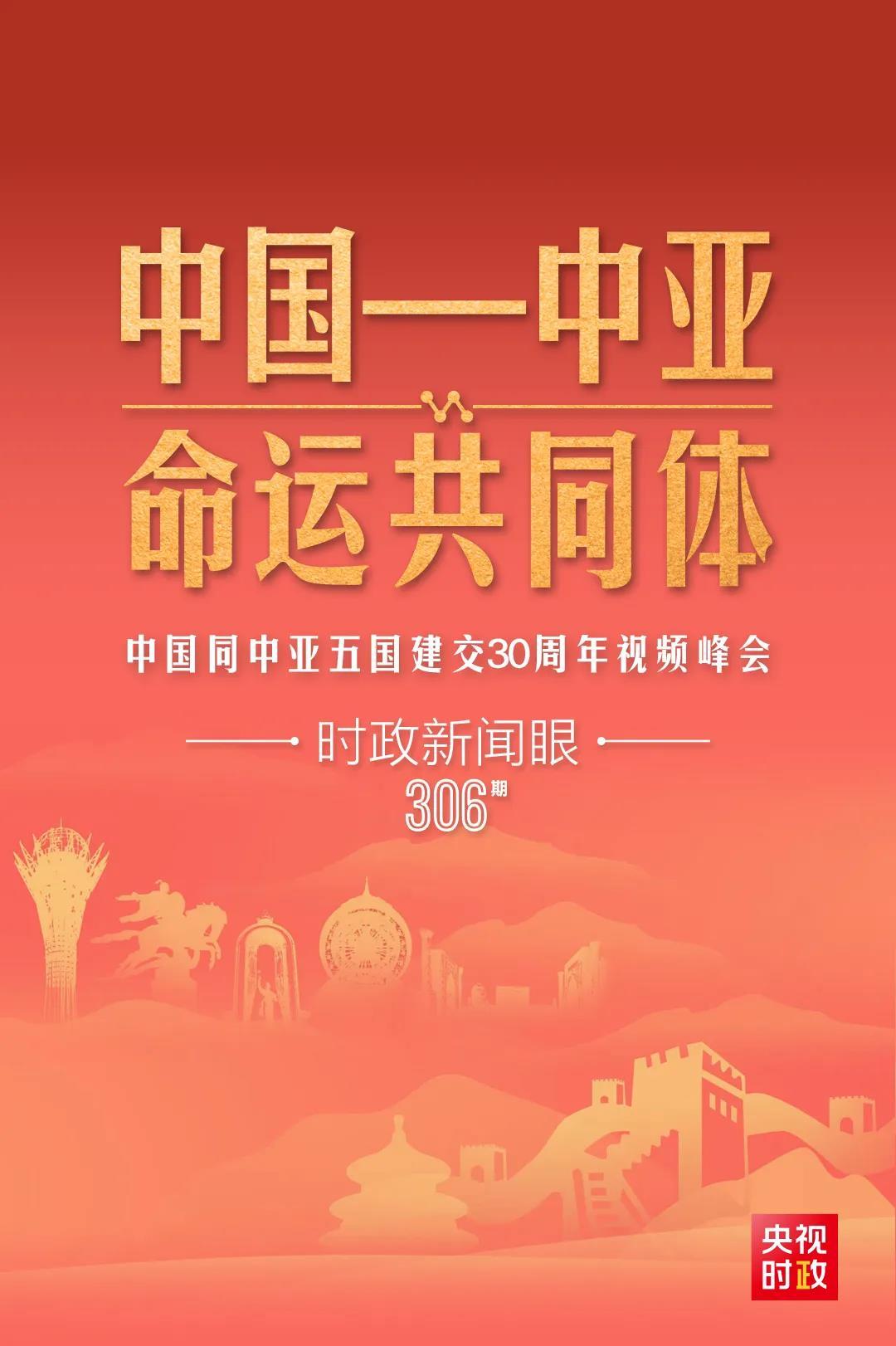 時政新聞眼丨習近平主持這場建交30周年視頻峰會，釋放哪些重要信號？