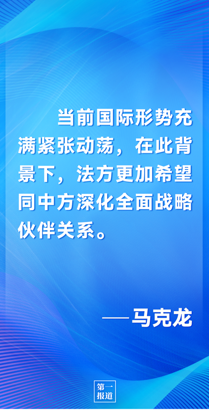 第一報道 | 中法元首通話，達(dá)成重要共識引高度關(guān)注