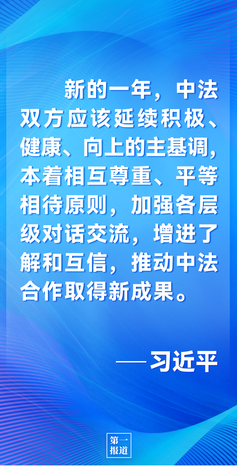 第一報道 | 中法元首通話，達(dá)成重要共識引高度關(guān)注