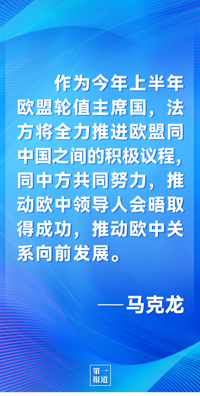 第一報道 | 中法元首通話，達(dá)成重要共識引高度關(guān)注