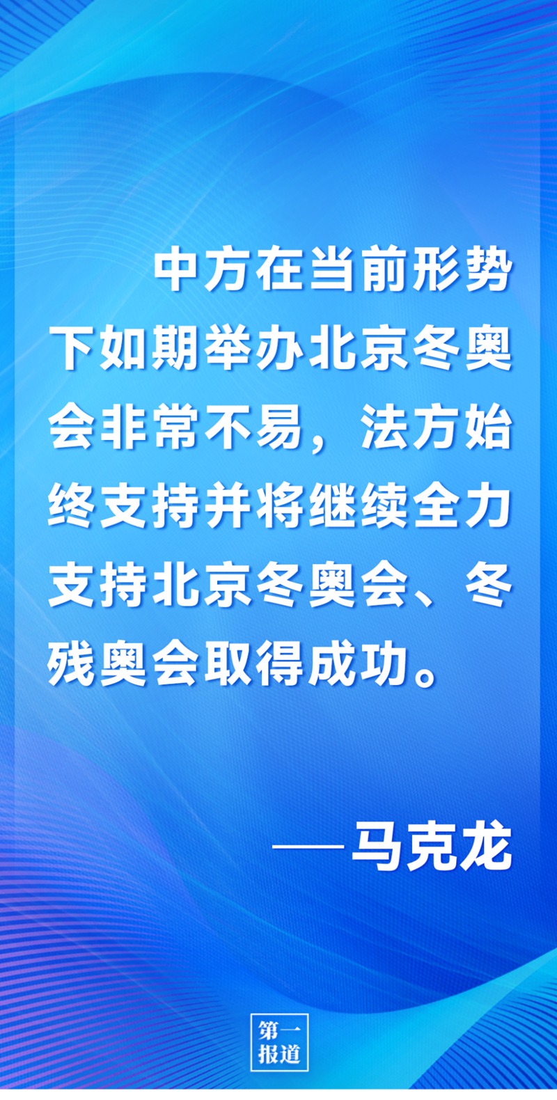 第一報道 | 中法元首通話，達(dá)成重要共識引高度關(guān)注