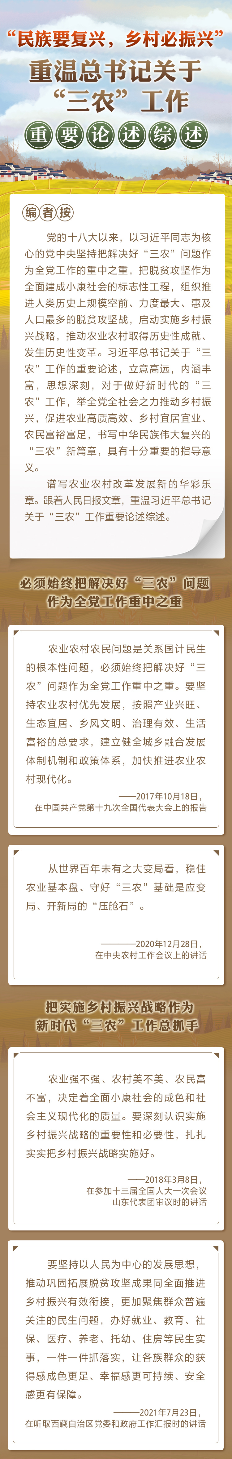 “民族要復興，鄉(xiāng)村必振興” 重溫總書記關于“三農(nóng)”工作重要論述綜述