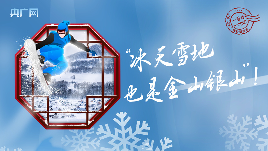 冬奧之火點(diǎn)亮中國(guó) 從冬到春熱“雪”沸騰