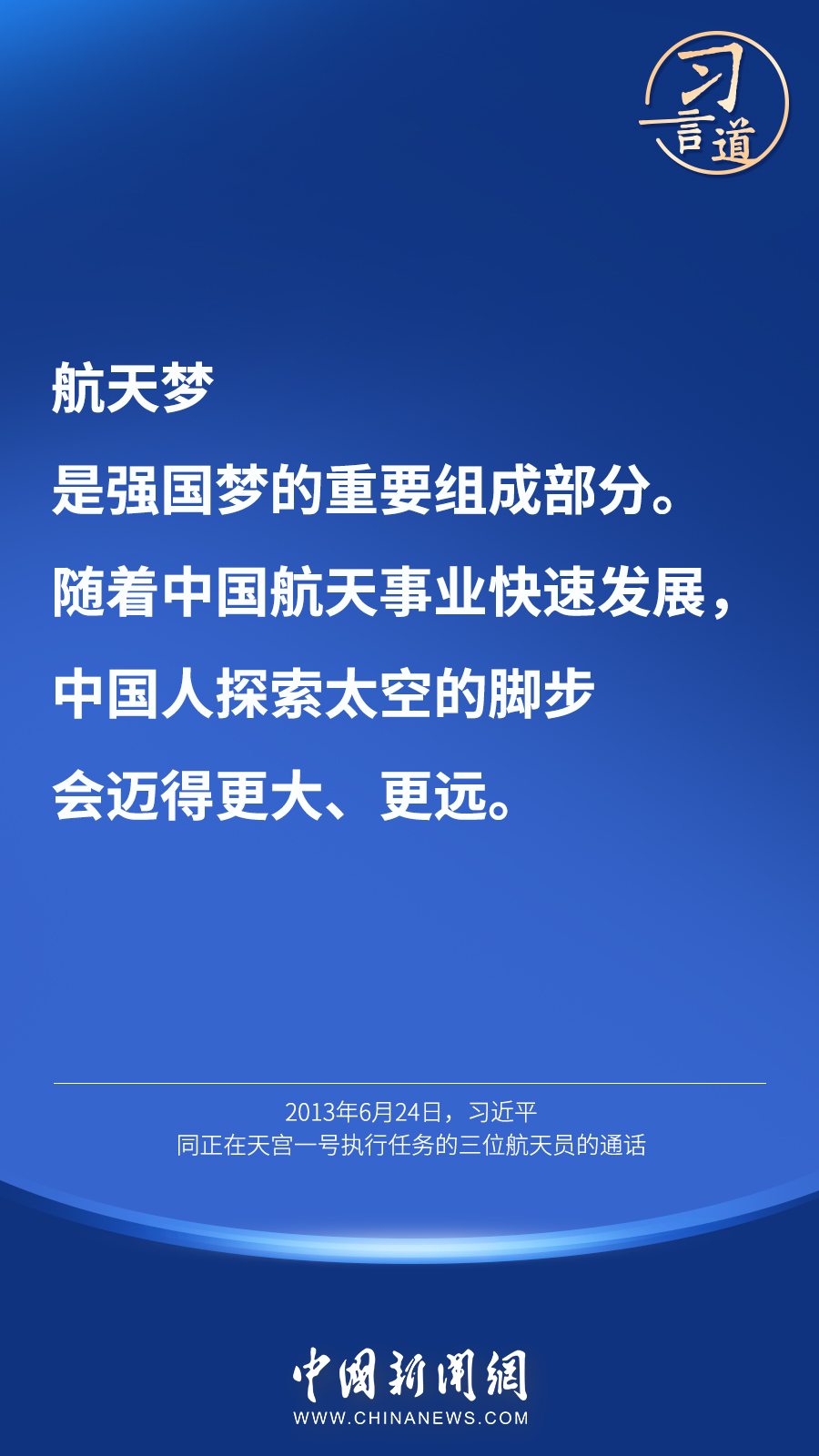 【英雄歸來(lái)】習(xí)言道｜“星空浩瀚無(wú)比，探索永無(wú)止境”