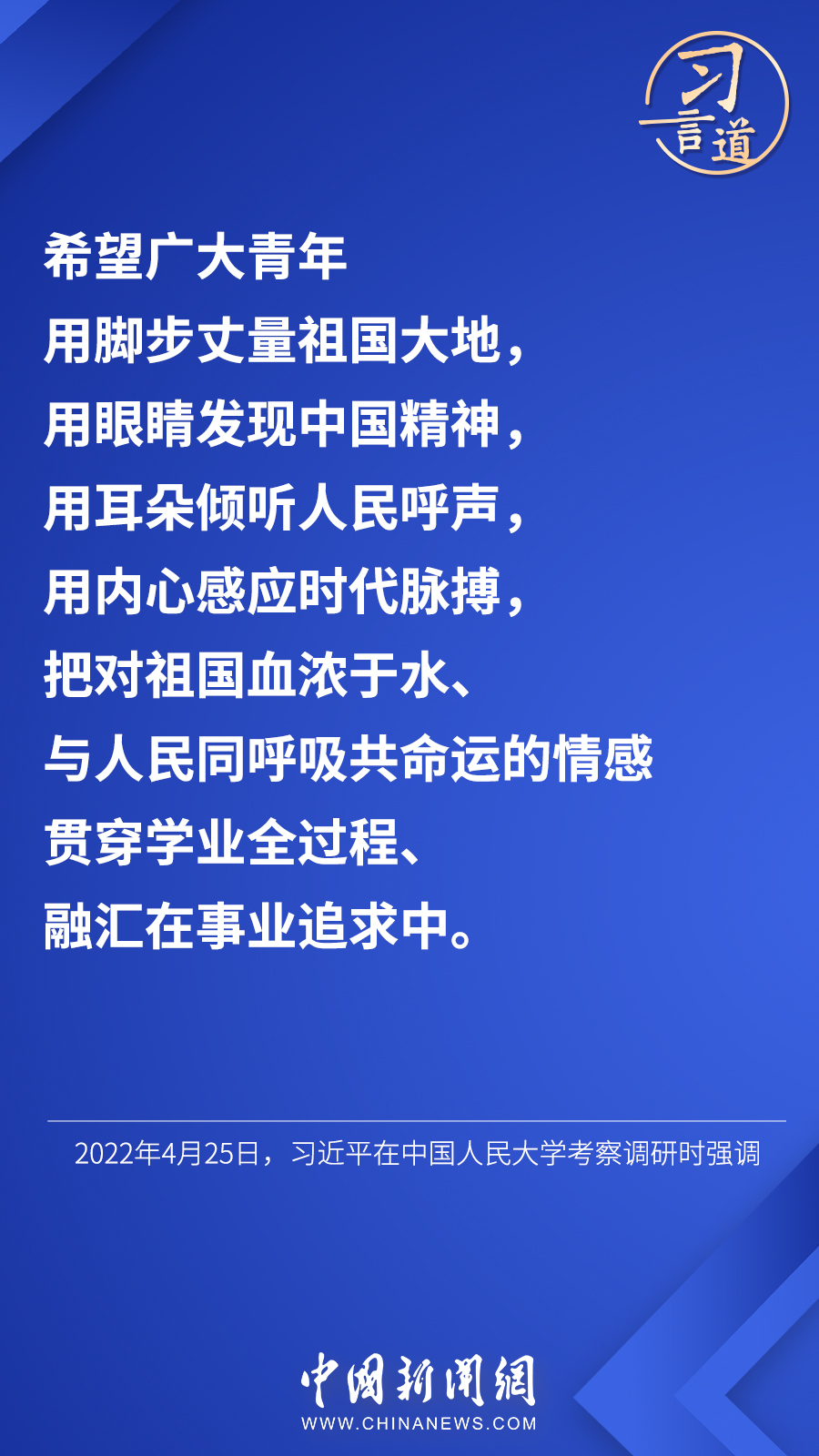 習(xí)言道 | “希望廣大青年用腳步丈量祖國(guó)大地”