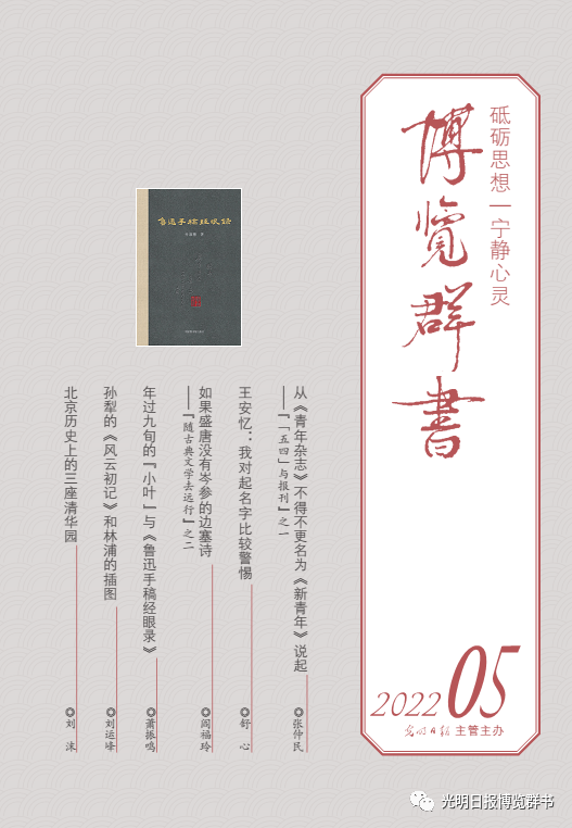 從《青年雜志》不得不更名為《新青年》說(shuō)起——《博覽群書》第五期來(lái)了