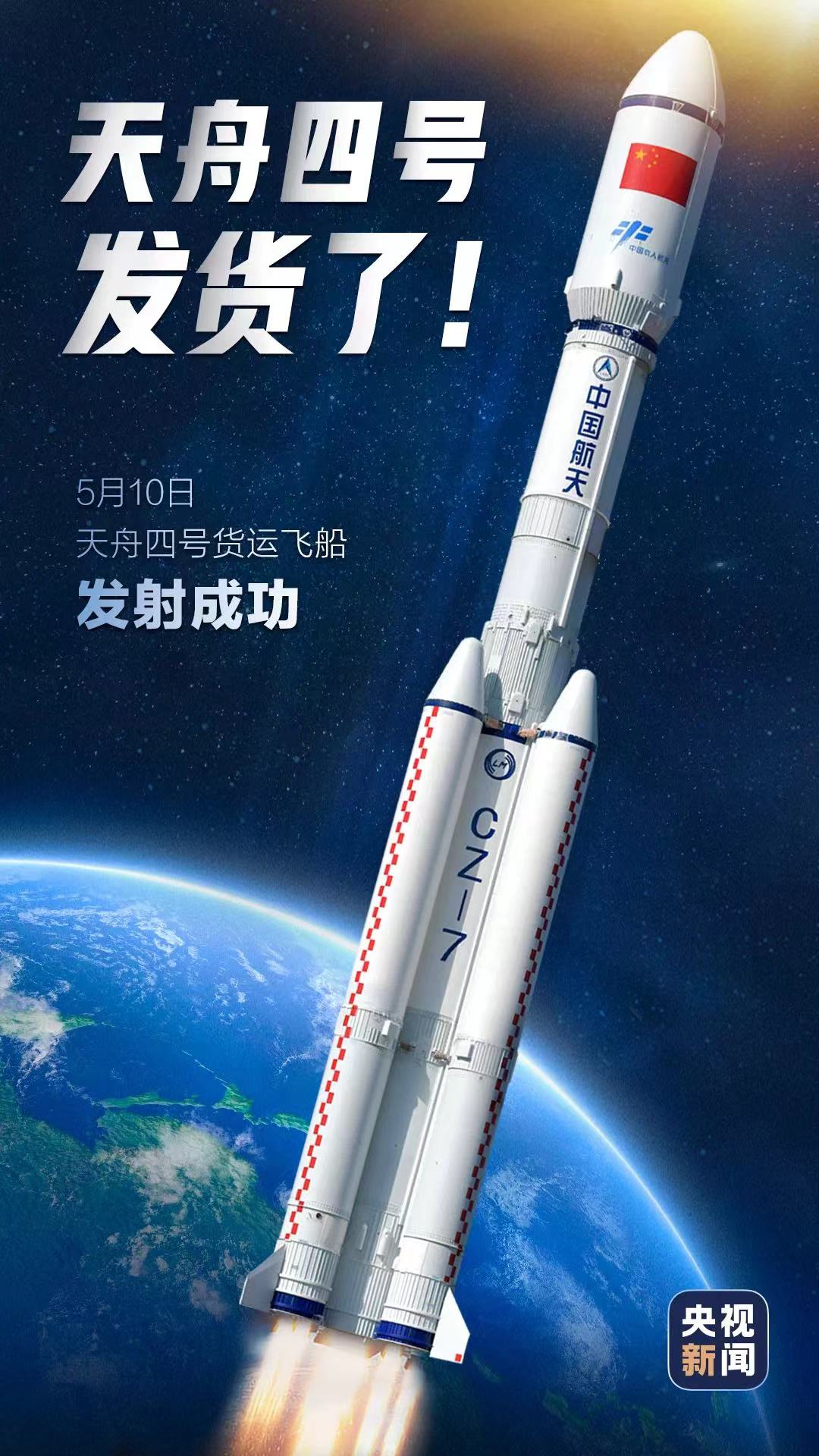 天舟四號貨運飛船發(fā)射任務(wù)取得圓滿成功