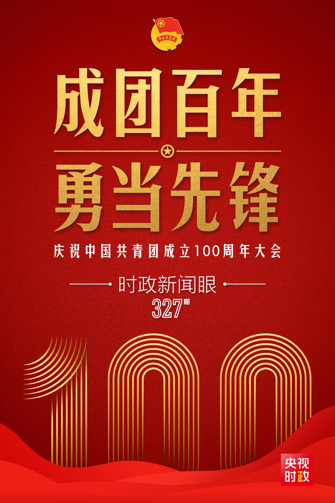 時政新聞眼丨在慶祝中國共青團成立100周年大會上，習近平這樣寄望青年