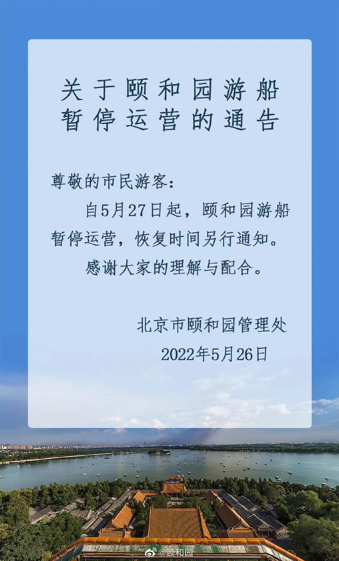 今起 北海、頤和園等公園游樂(lè)場(chǎng)與游船暫停營(yíng)業(yè)