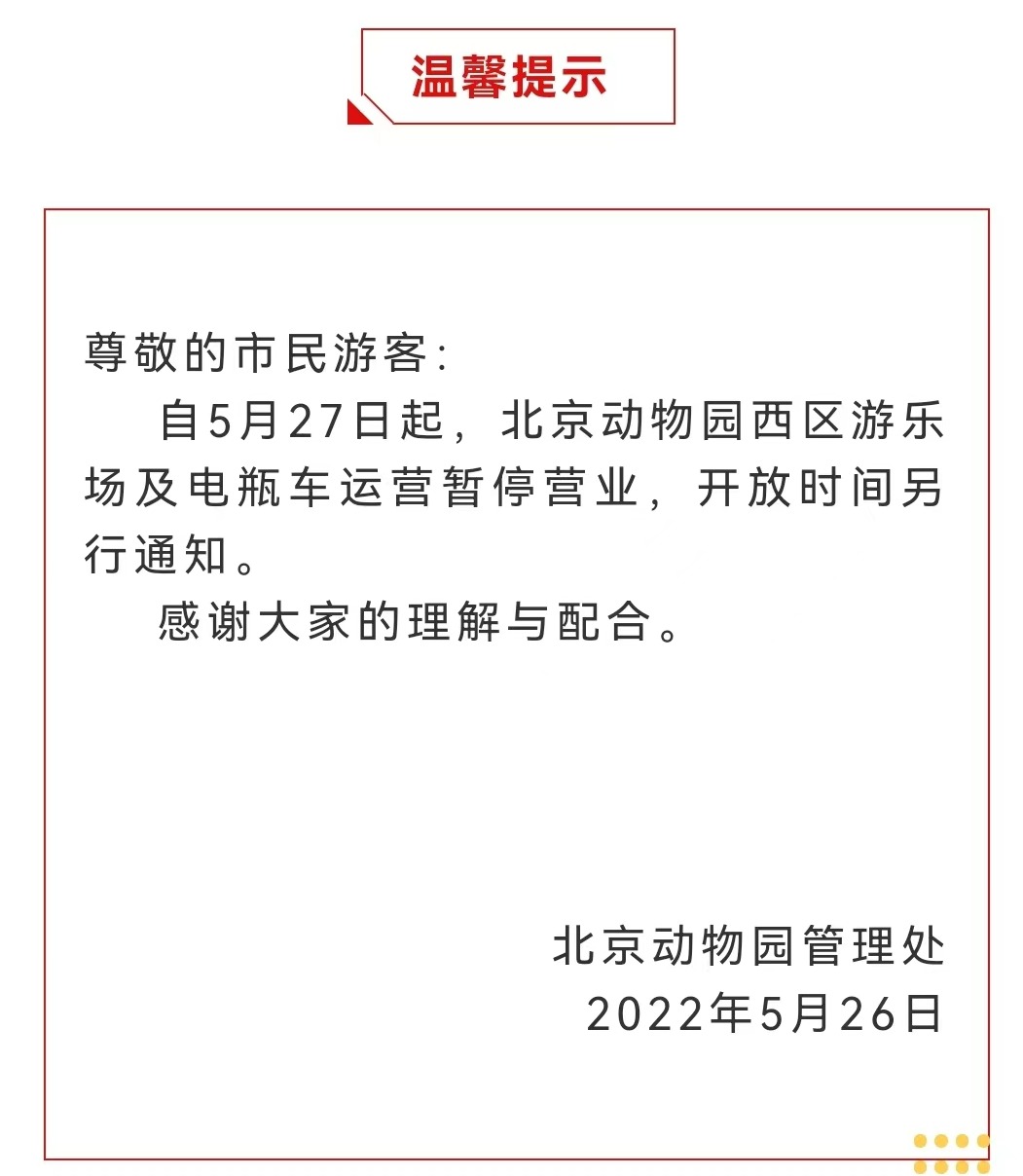 今起 北海、頤和園等公園游樂(lè)場(chǎng)與游船暫停營(yíng)業(yè)