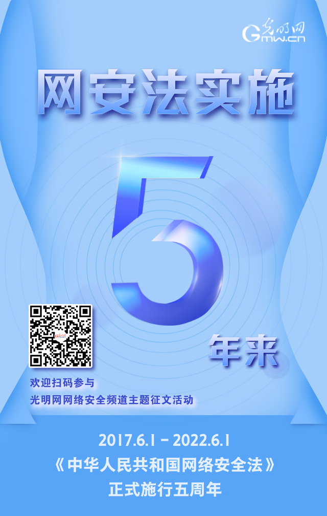 《網(wǎng)絡(luò)安全法》實(shí)施五周年！光明網(wǎng)網(wǎng)絡(luò)安全頻道征稿啟動