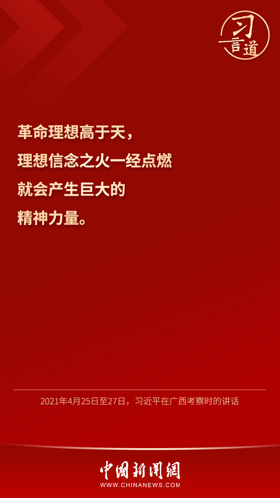 習(xí)言道｜“心中有信仰，腳下有力量”