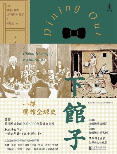 渴望下館子？來看看這部外出就餐史