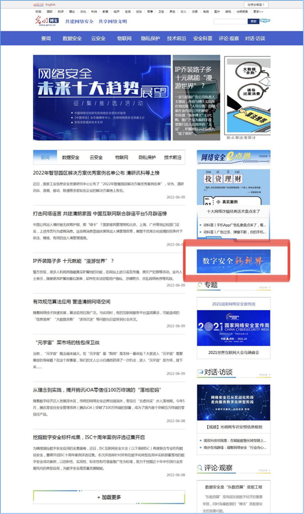 光明網(wǎng)網(wǎng)絡安全頻道“數(shù)字安全新視界”專欄上線