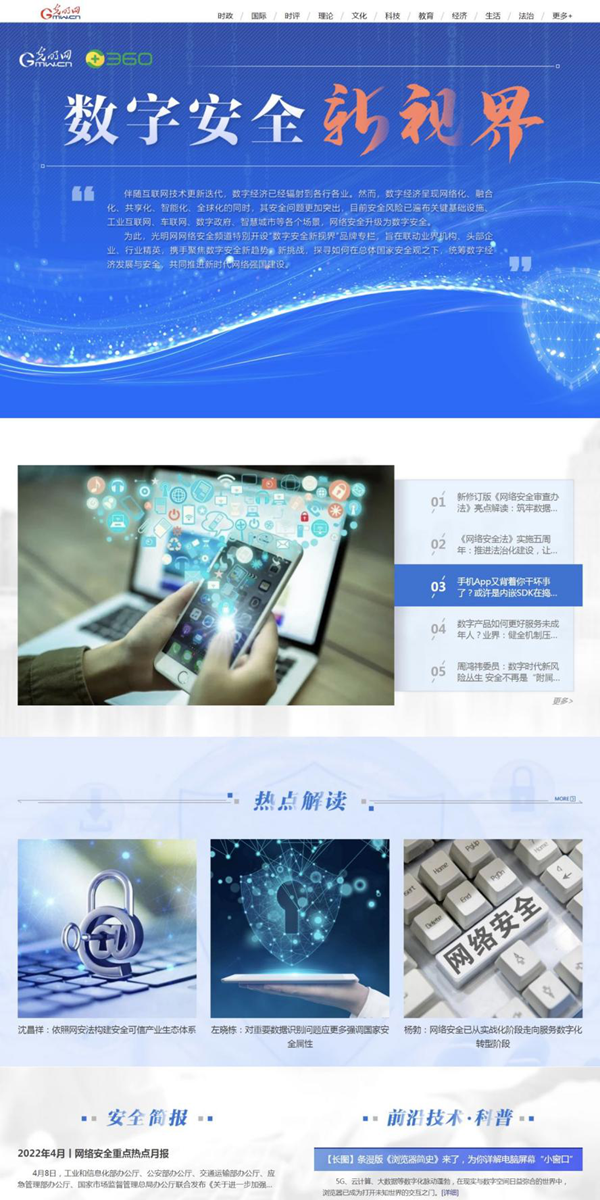 光明網(wǎng)網(wǎng)絡安全頻道“數(shù)字安全新視界”專欄上線