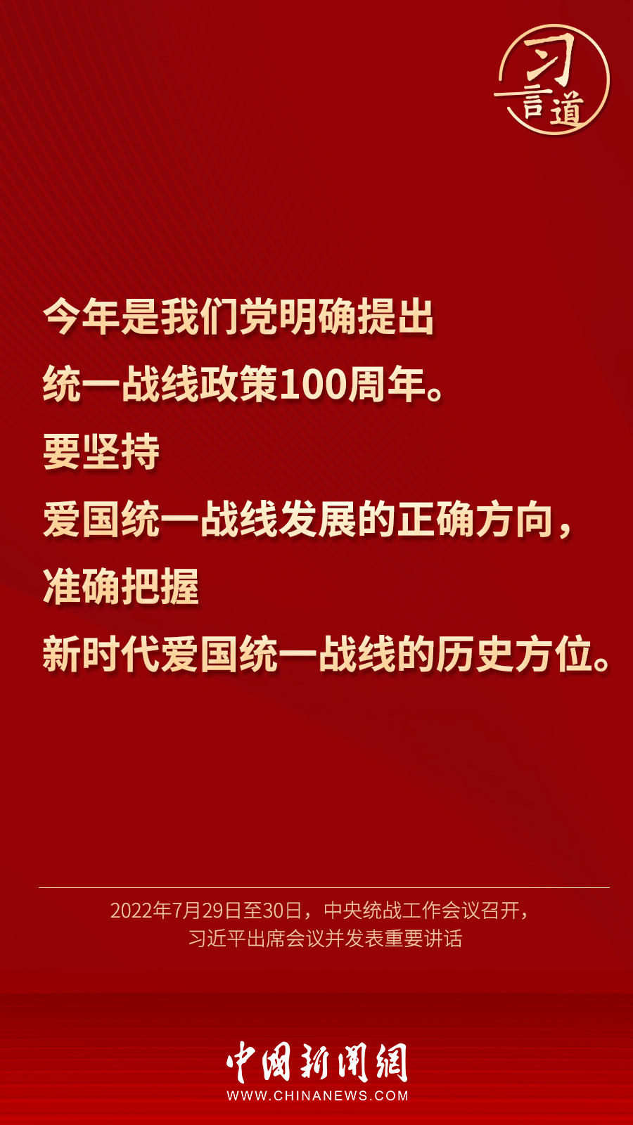 習(xí)言道｜“統(tǒng)一戰(zhàn)線因團(tuán)結(jié)而生，靠團(tuán)結(jié)而興”