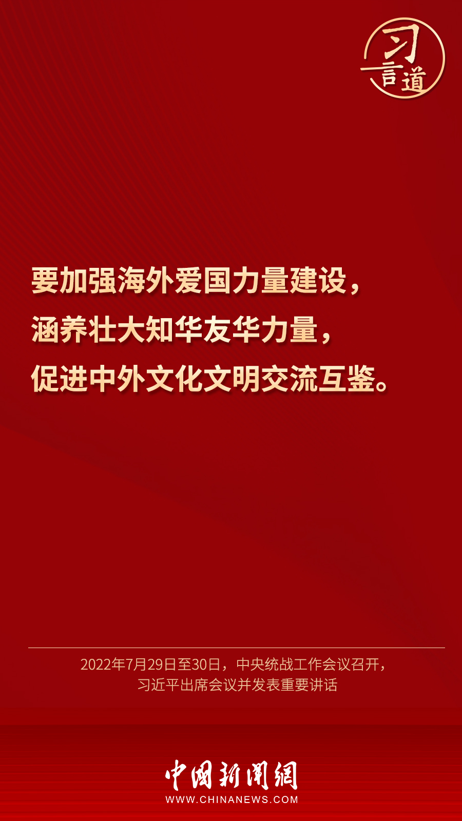 習(xí)言道｜“統(tǒng)一戰(zhàn)線因團(tuán)結(jié)而生，靠團(tuán)結(jié)而興”