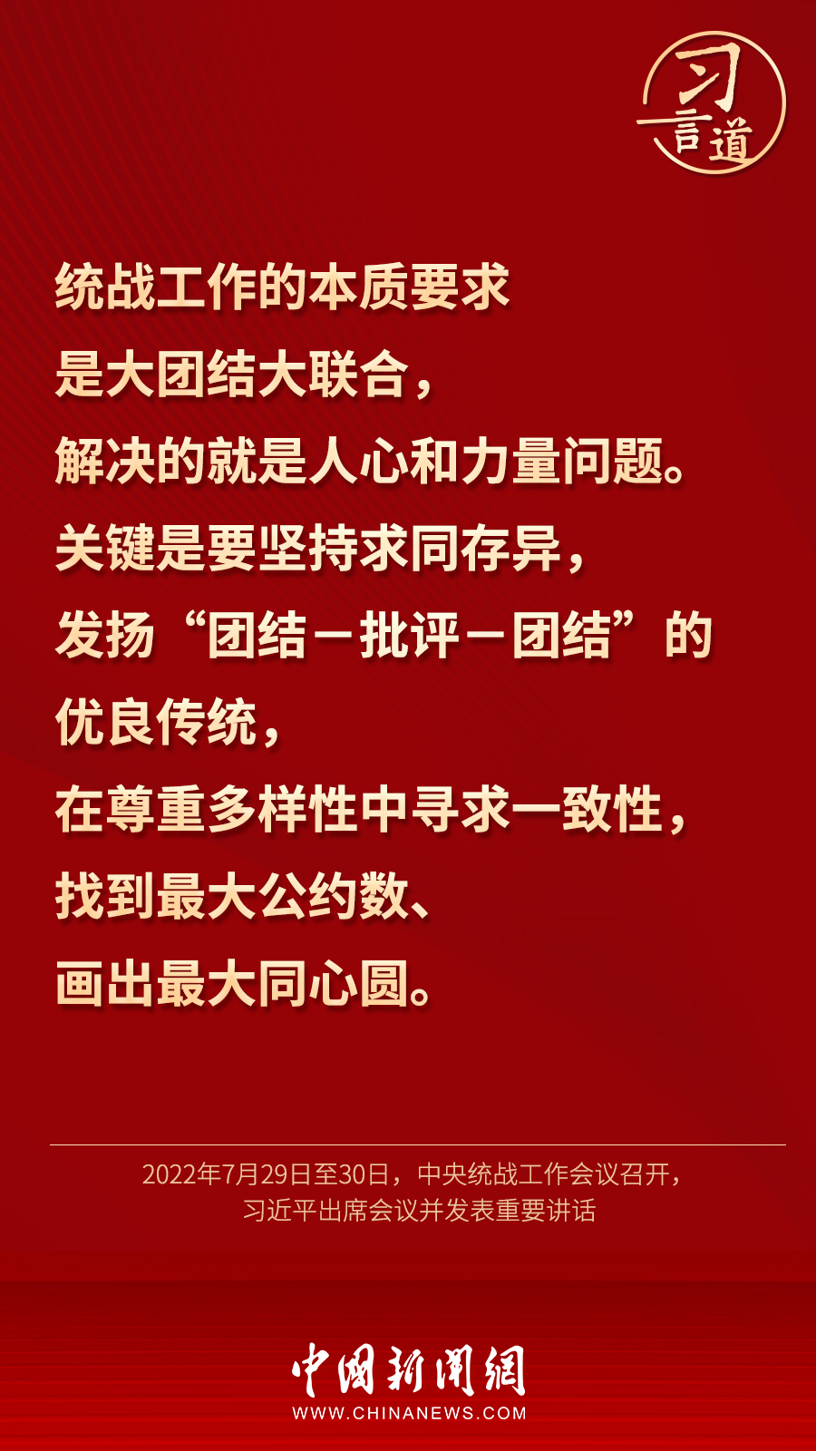 習(xí)言道｜“統(tǒng)一戰(zhàn)線因團(tuán)結(jié)而生，靠團(tuán)結(jié)而興”