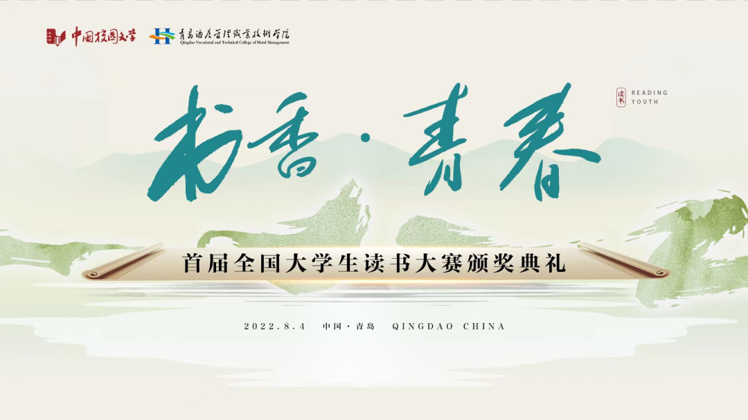 書香為伴，青春綻放——首屆全國(guó)大學(xué)生讀書大賽在青島頒獎(jiǎng)