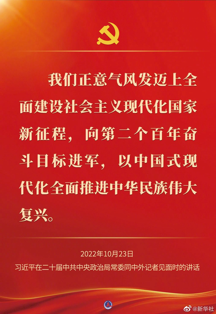 習(xí)近平在二十屆中共中央政治局常委同中外記者見面時(shí)的講話金句