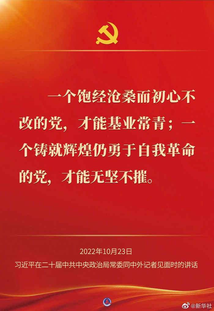 習(xí)近平在二十屆中共中央政治局常委同中外記者見面時(shí)的講話金句