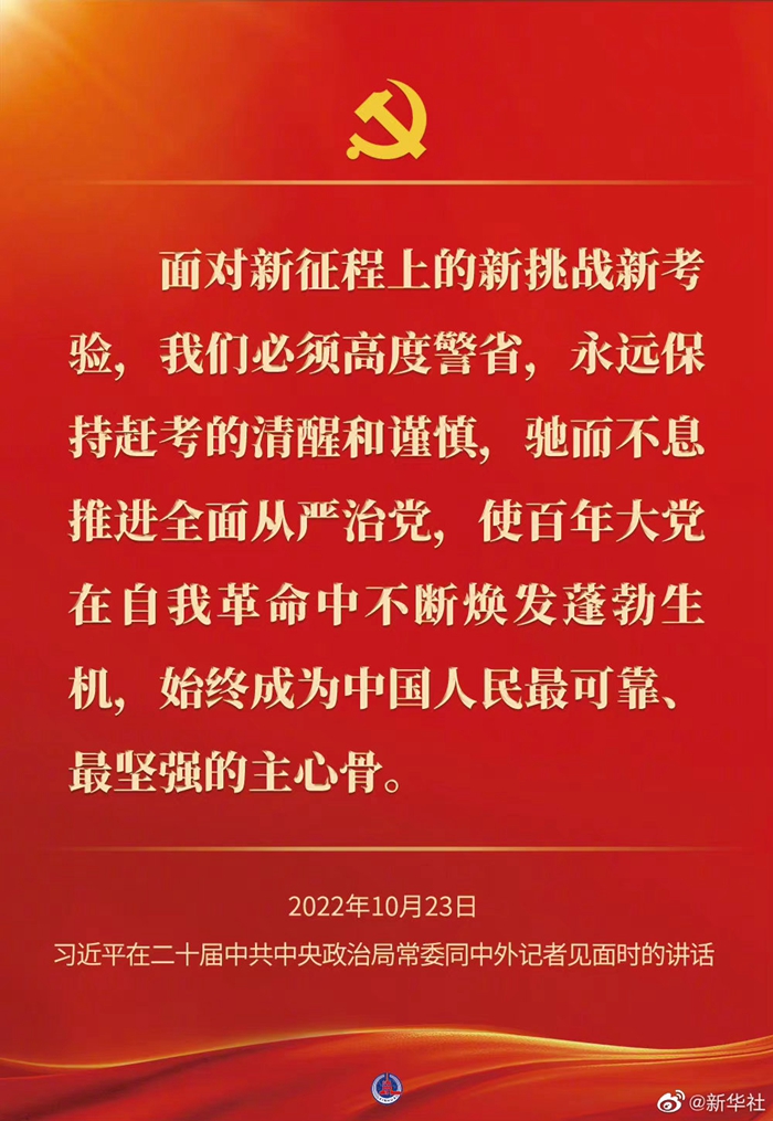 習(xí)近平在二十屆中共中央政治局常委同中外記者見面時(shí)的講話金句