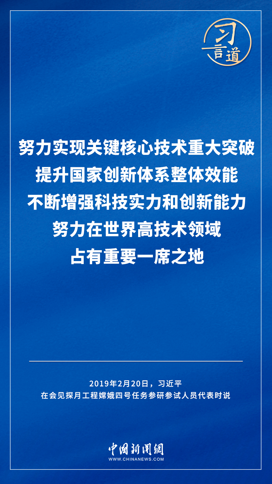 【飛天圓夢】習(xí)言道｜“努力在世界高技術(shù)領(lǐng)域占有重要一席之地”