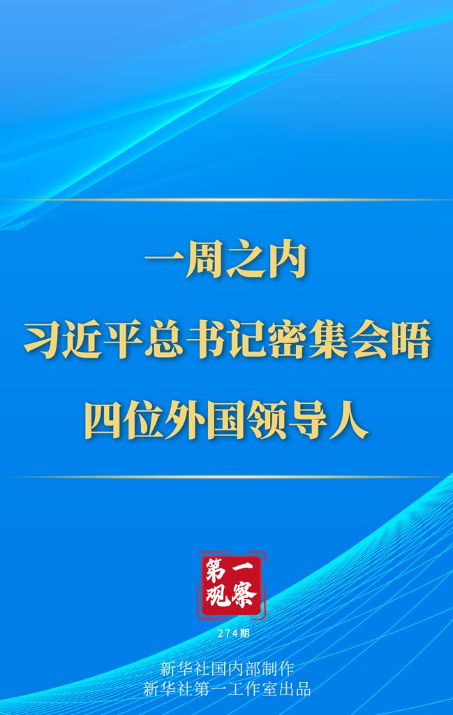 第一觀察丨一周之內(nèi)，習(xí)近平總書記密集會(huì)晤四位外國領(lǐng)導(dǎo)人