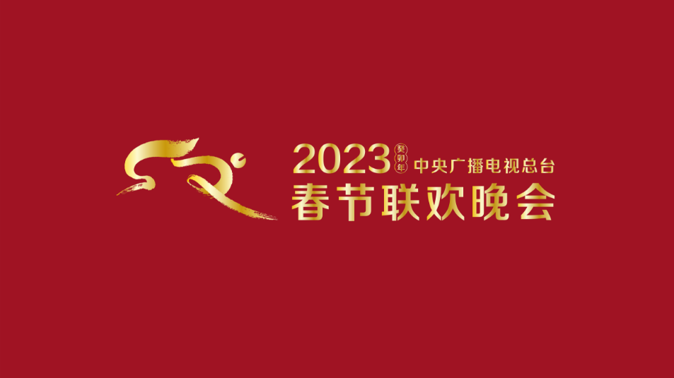 多項(xiàng)“首次”！《2023年春節(jié)聯(lián)歡晚會》新聞發(fā)布會介紹技術(shù)創(chuàng)新和節(jié)目亮點(diǎn)