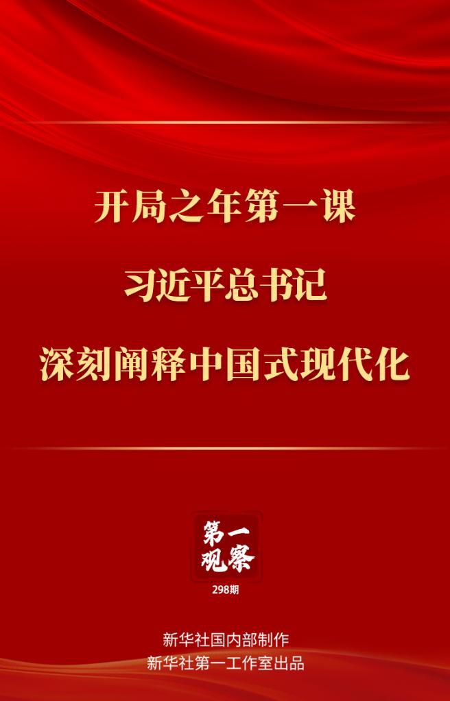 開局之年第一課，習(xí)近平總書記深刻闡釋中國式現(xiàn)代化