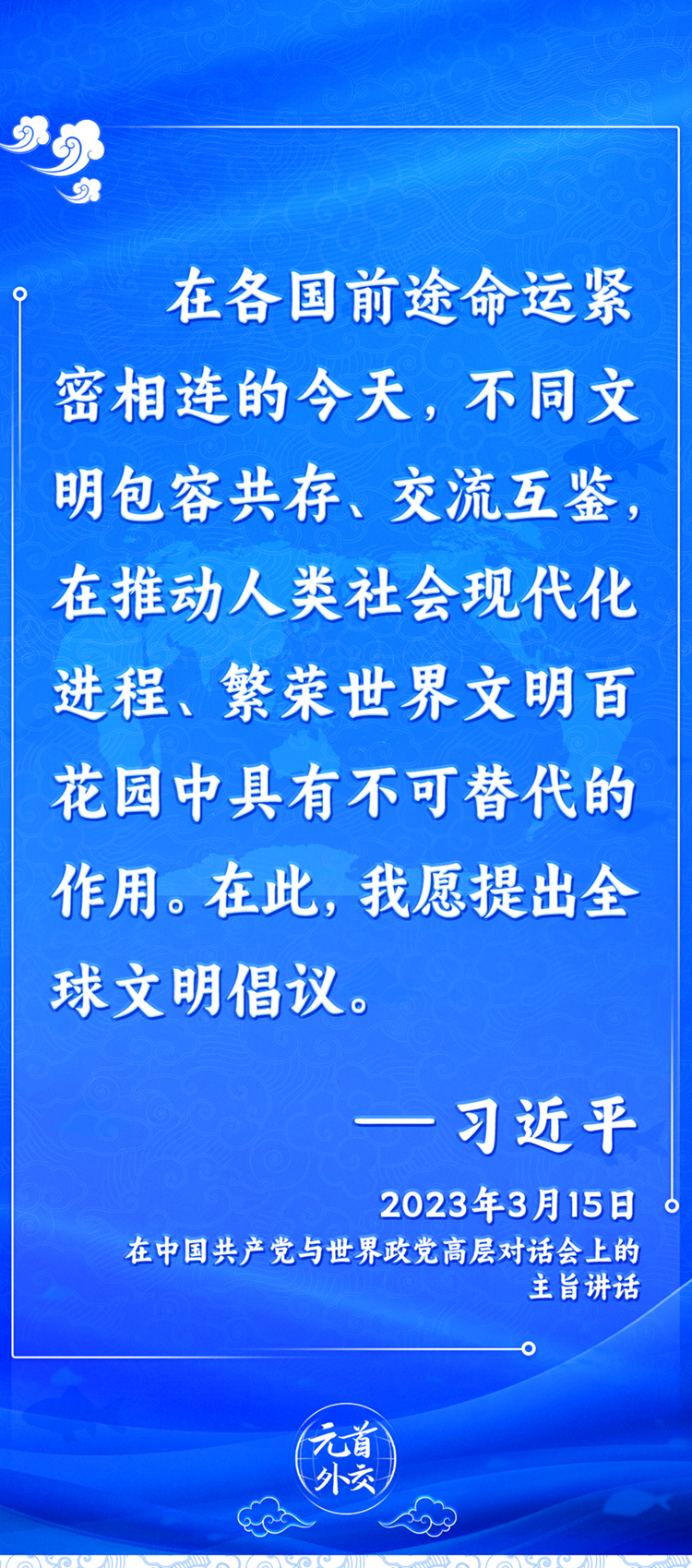 元首外交丨推動文明交流互鑒，習主席提出這些“中國主張”