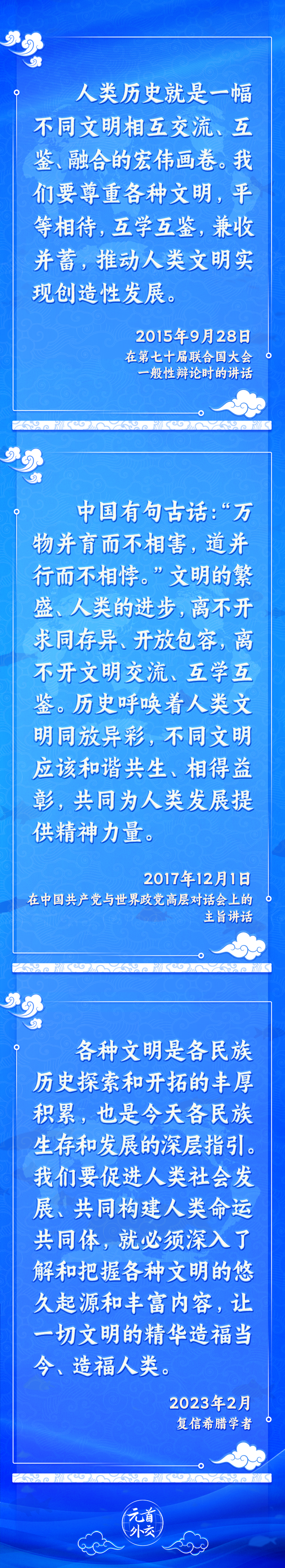 元首外交丨推動文明交流互鑒，習主席提出這些“中國主張”