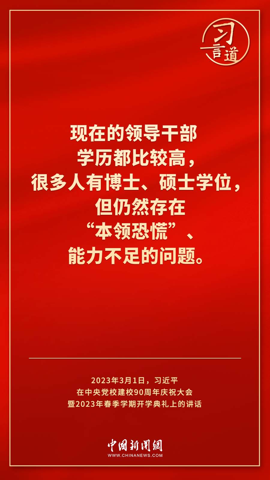 習(xí)言道｜真正使黨性教育入腦入心、刻骨銘心