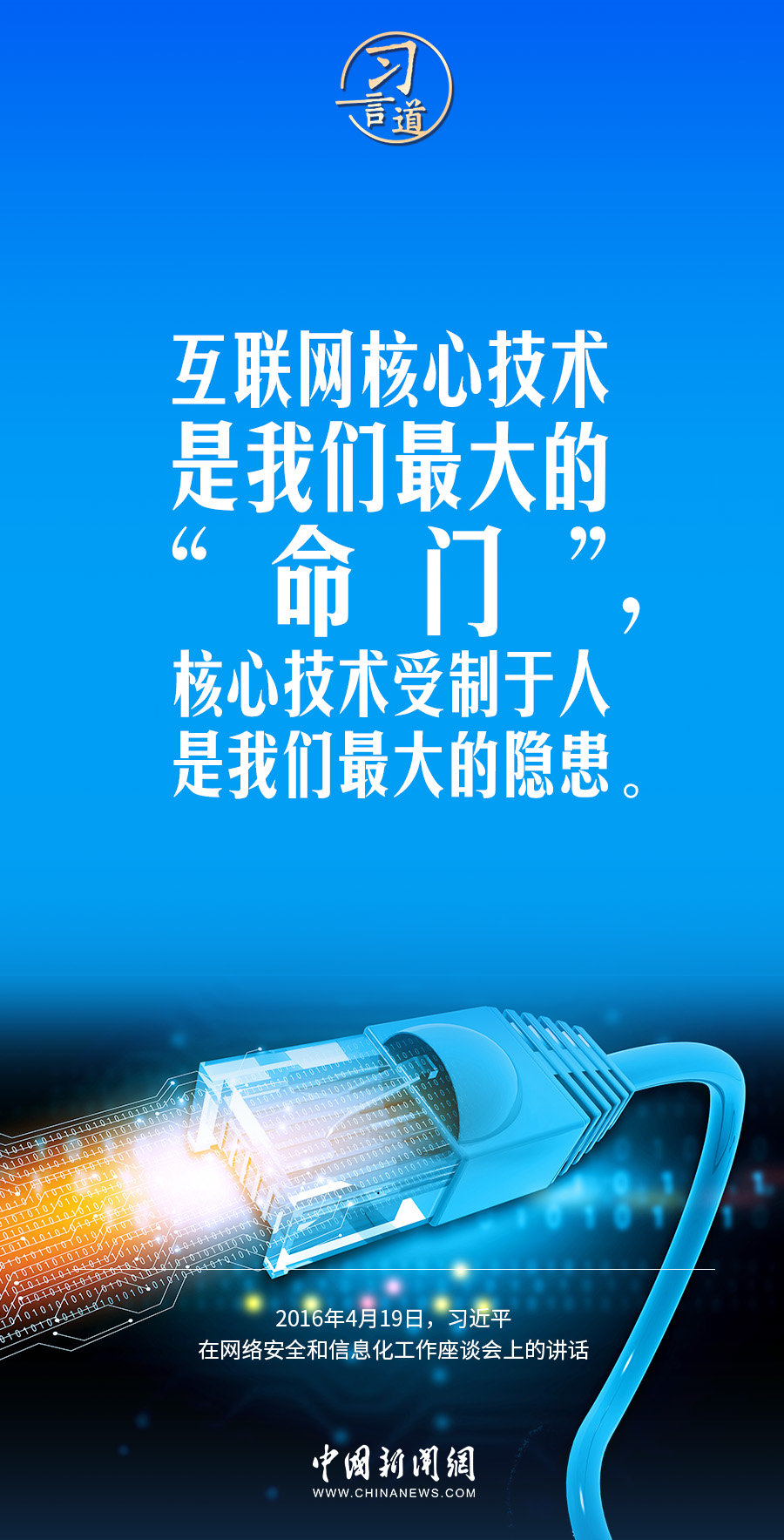 【闊步邁向網(wǎng)絡(luò)強(qiáng)國(guó)】習(xí)言道｜互聯(lián)網(wǎng)核心技術(shù)是我們最大的“命門”