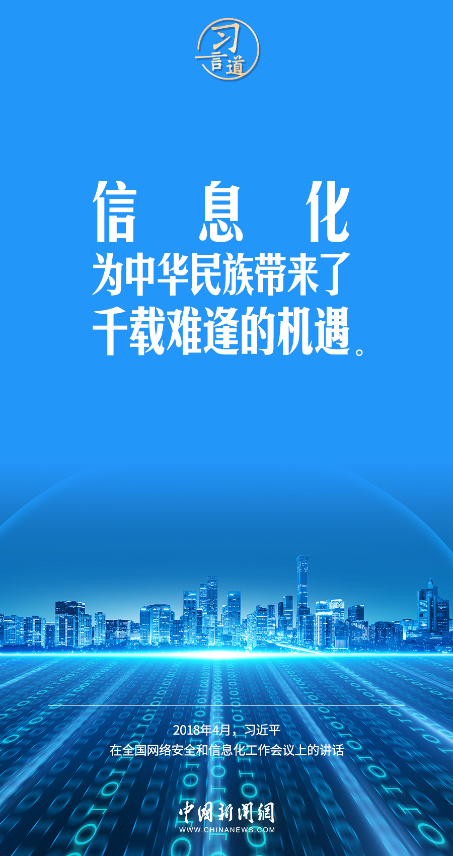 【闊步邁向網(wǎng)絡強國】習言道｜為老百姓提供用得上、用得起、用得好的信息服務