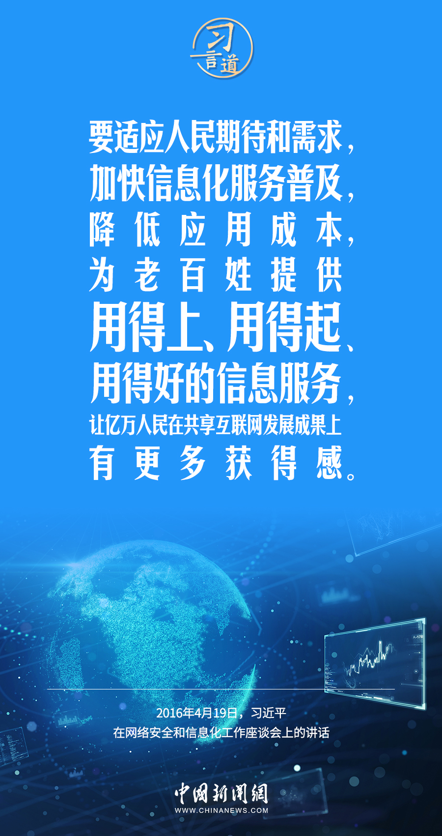 【闊步邁向網(wǎng)絡強國】習言道｜為老百姓提供用得上、用得起、用得好的信息服務