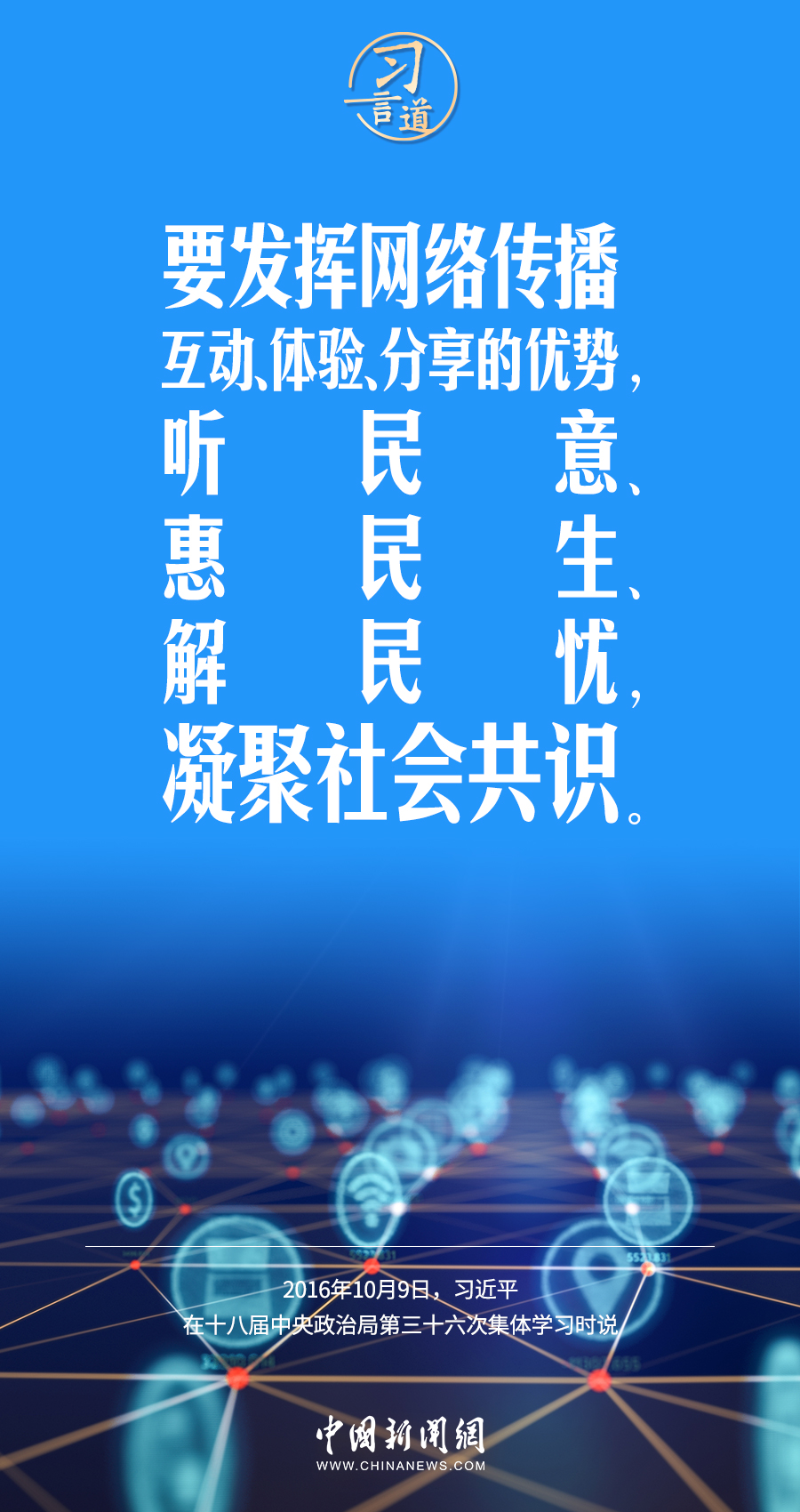 【闊步邁向網(wǎng)絡強國】習言道｜為老百姓提供用得上、用得起、用得好的信息服務