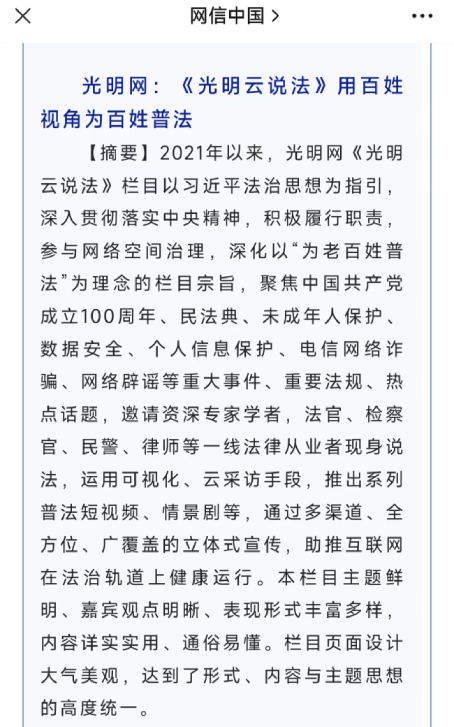 光明網《光明云說法》欄目入選2022年度全國網信系統網絡普法優(yōu)秀案例