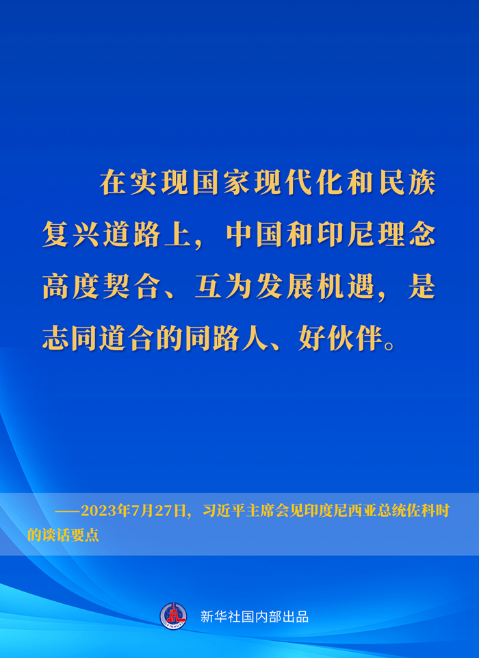 習(xí)近平主席會(huì)見(jiàn)印度尼西亞總統(tǒng)佐科時(shí)的談話要點(diǎn)