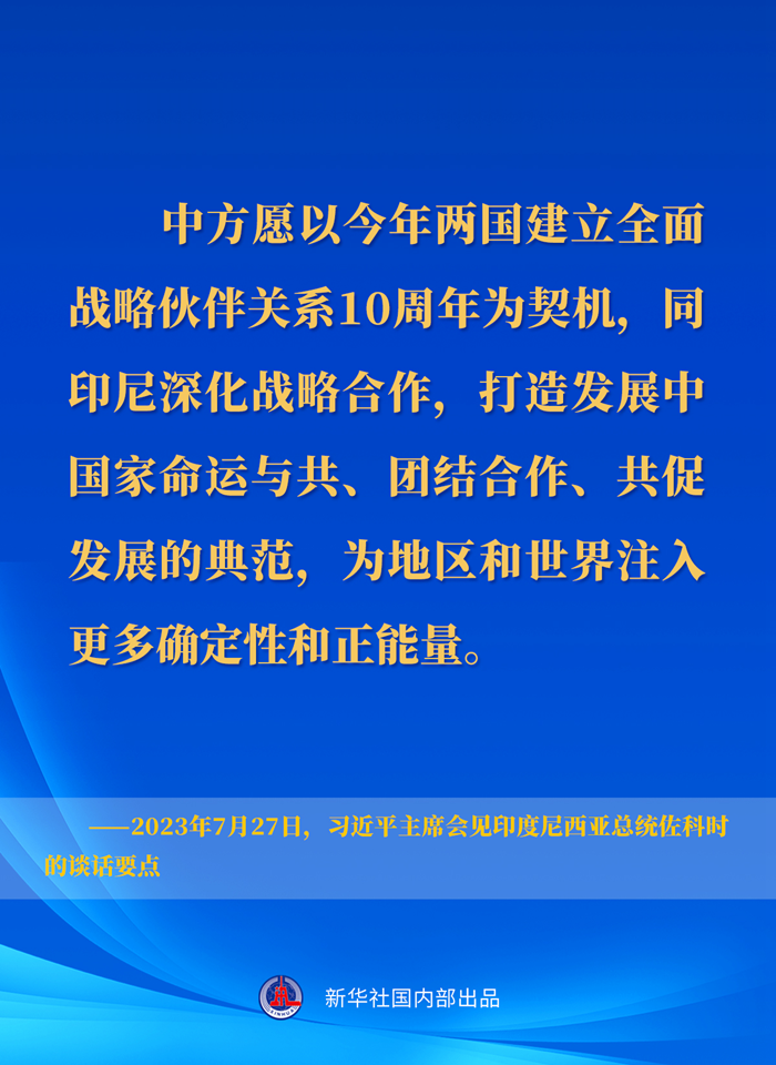 習(xí)近平主席會(huì)見(jiàn)印度尼西亞總統(tǒng)佐科時(shí)的談話要點(diǎn)