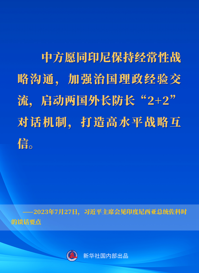 習(xí)近平主席會(huì)見(jiàn)印度尼西亞總統(tǒng)佐科時(shí)的談話要點(diǎn)