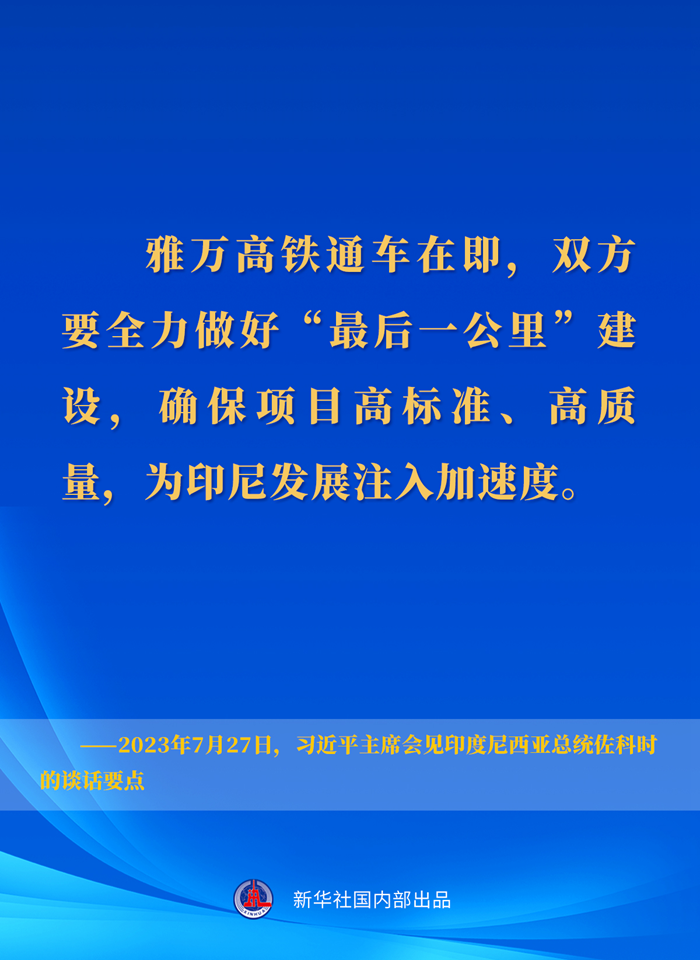 習(xí)近平主席會(huì)見(jiàn)印度尼西亞總統(tǒng)佐科時(shí)的談話要點(diǎn)