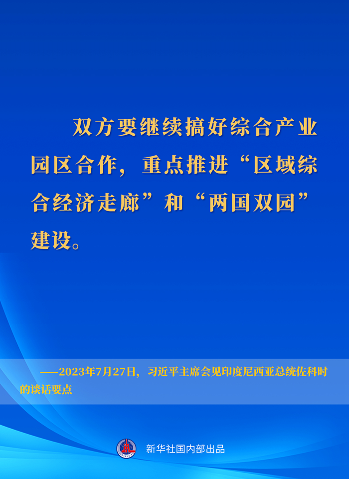 習(xí)近平主席會(huì)見(jiàn)印度尼西亞總統(tǒng)佐科時(shí)的談話要點(diǎn)