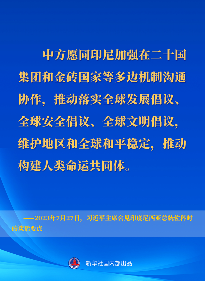 習(xí)近平主席會(huì)見(jiàn)印度尼西亞總統(tǒng)佐科時(shí)的談話要點(diǎn)