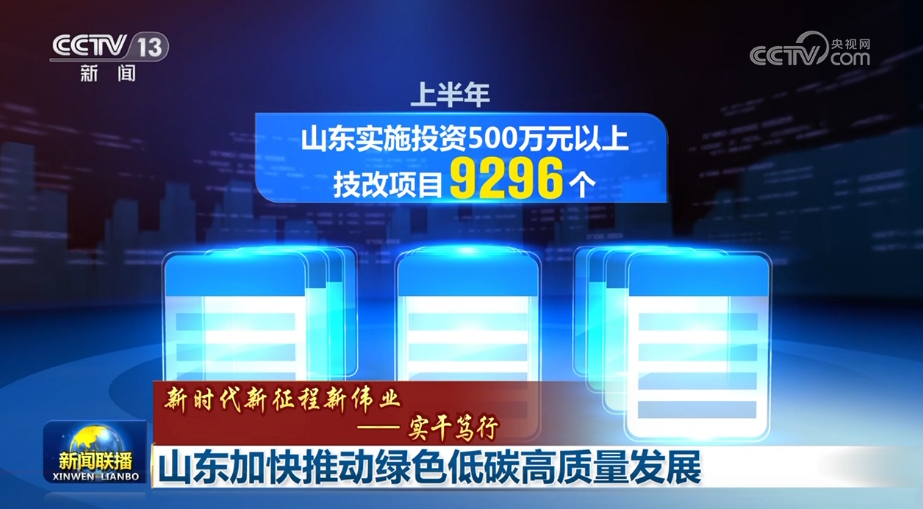 【新時(shí)代新征程新偉業(yè)——實(shí)干篤行】山東加快推動綠色低碳高質(zhì)量發(fā)展