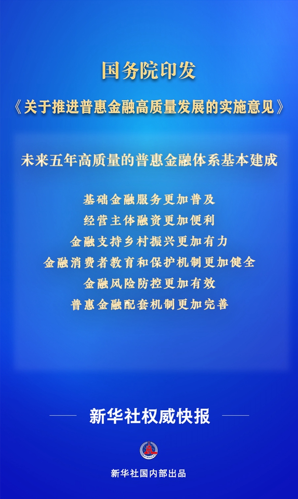 新聞分析：我國明確普惠金融高質量發(fā)展目標 推動重點領域信貸服務提質增效